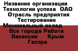 Selenium WebDriver Senior test engineer › Название организации ­ Технологии успеха, ОАО › Отрасль предприятия ­ Тестирование › Минимальный оклад ­ 1 - Все города Работа » Вакансии   . Крым,Гаспра